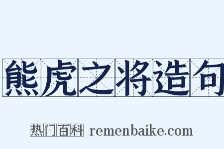 熊虎之将造句是什么意思的图片